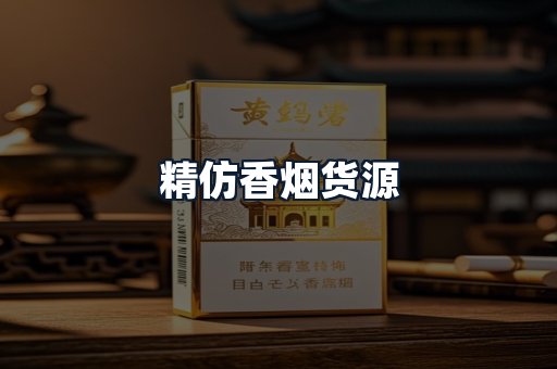 精仿香烟货源